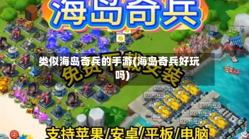 类似海岛奇兵的手游(海岛奇兵好玩吗)-第2张图片