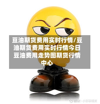 豆油期货费用实时行情/豆油期货费用实时行情今日豆油费用走势图期货行情中心-第2张图片