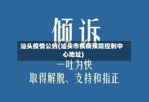 汕头疫情公约(汕头市疾病预防控制中心地址)