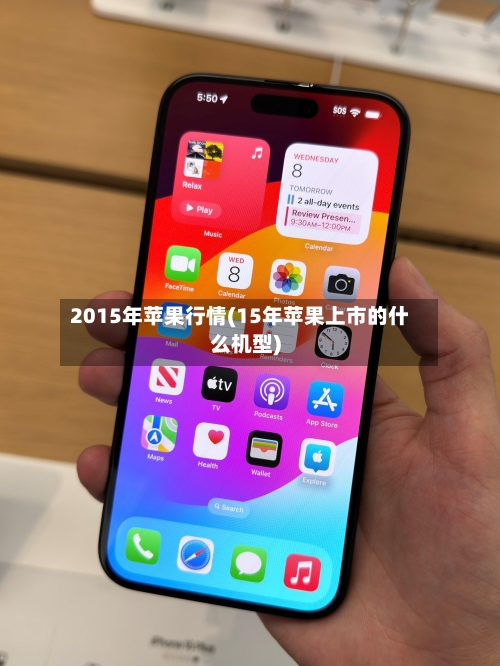2015年苹果行情(15年苹果上市的什么机型)-第3张图片