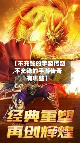 【不充钱的手游传奇,不充钱的手游传奇有哪些】-第2张图片