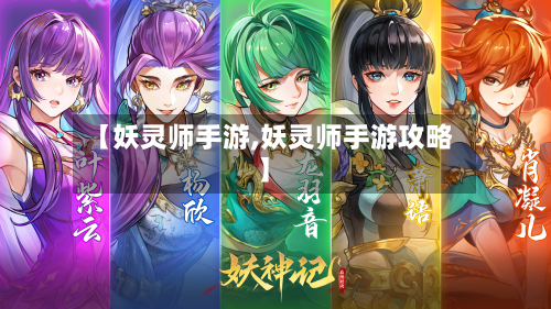 【妖灵师手游,妖灵师手游攻略】