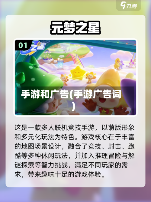 手游和广告(手游广告词)-第2张图片