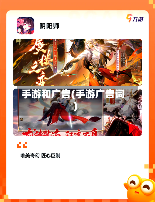 手游和广告(手游广告词)