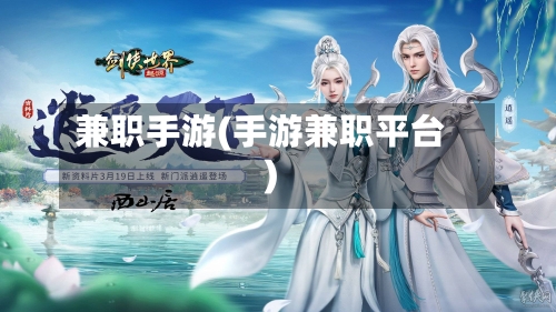 兼职手游(手游兼职平台)