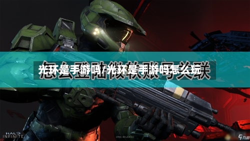 光环是手游吗/光环是手游吗怎么玩