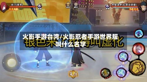 火影手游台湾/火影忍者手游世界服叫什么名字
