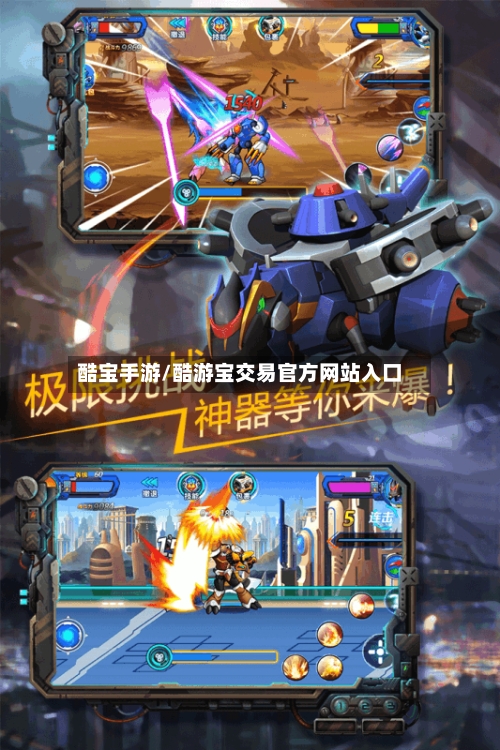 酷宝手游/酷游宝交易官方网站入口-第3张图片