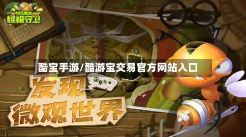 酷宝手游/酷游宝交易官方网站入口-第2张图片