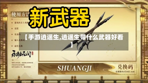 【手游逍遥生,逍遥生带什么武器好看】