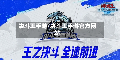 决斗王手游/决斗王手游官方网站-第3张图片