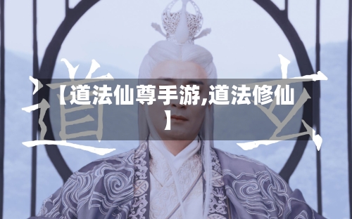 【道法仙尊手游,道法修仙】-第2张图片
