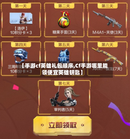 【手游cf英雄礼包顺序,Cf手游哪里能领便宜英雄钥匙】