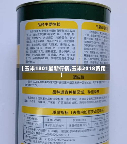 【玉米1801最新行情,玉米2018费用】-第3张图片