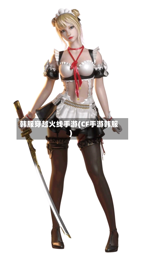 韩服穿越火线手游(CF手游韩服)-第3张图片