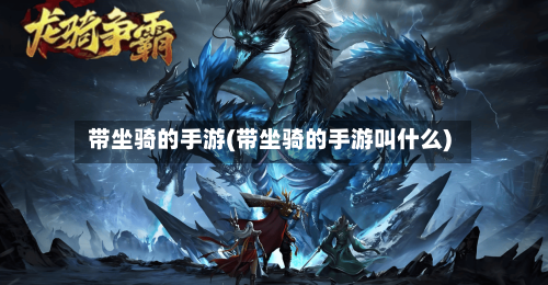 带坐骑的手游(带坐骑的手游叫什么)