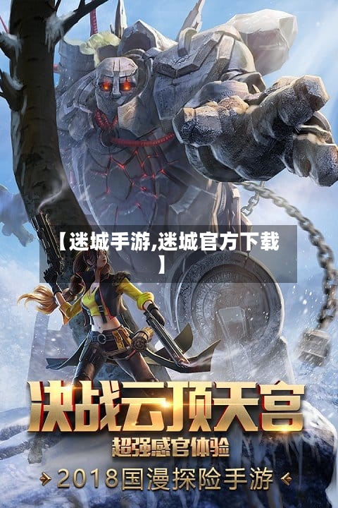 【迷城手游,迷城官方下载】-第3张图片