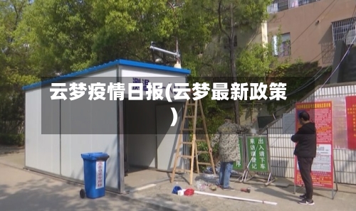 云梦疫情日报(云梦最新政策)-第2张图片