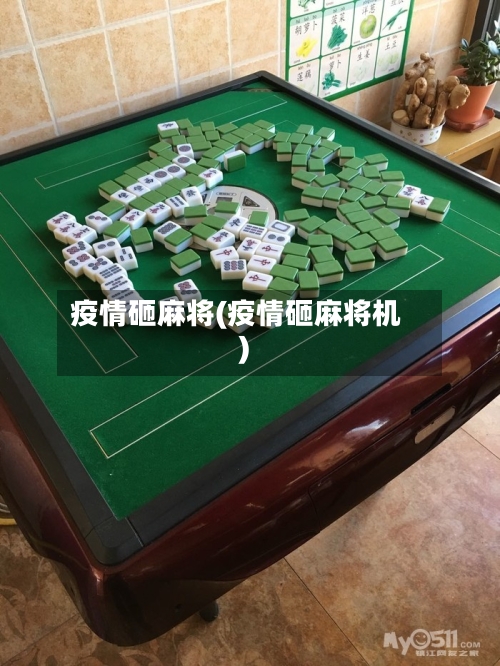 疫情砸麻将(疫情砸麻将机)-第2张图片