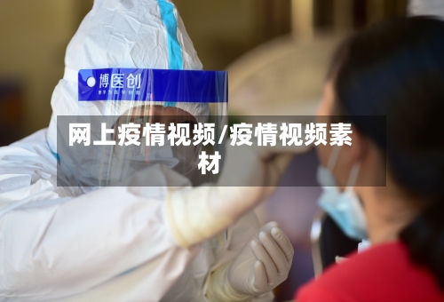 网上疫情视频/疫情视频素材-第2张图片