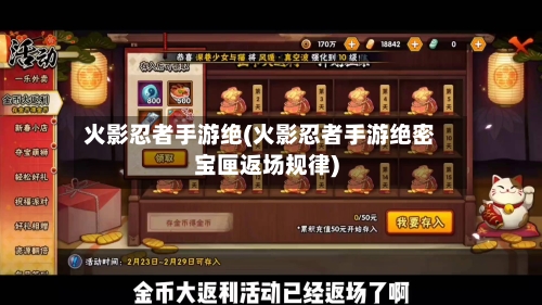 火影忍者手游绝(火影忍者手游绝密宝匣返场规律)-第2张图片