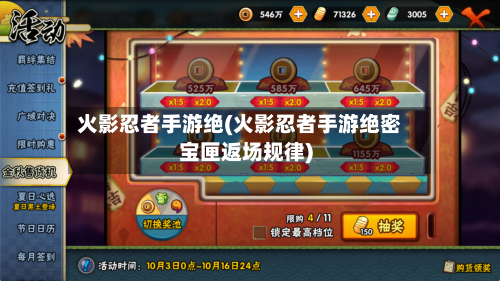 火影忍者手游绝(火影忍者手游绝密宝匣返场规律)-第3张图片