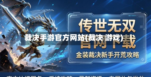 裁决手游官方网站(裁决 游戏)