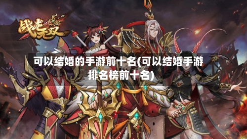 可以结婚的手游前十名(可以结婚手游排名榜前十名)-第3张图片