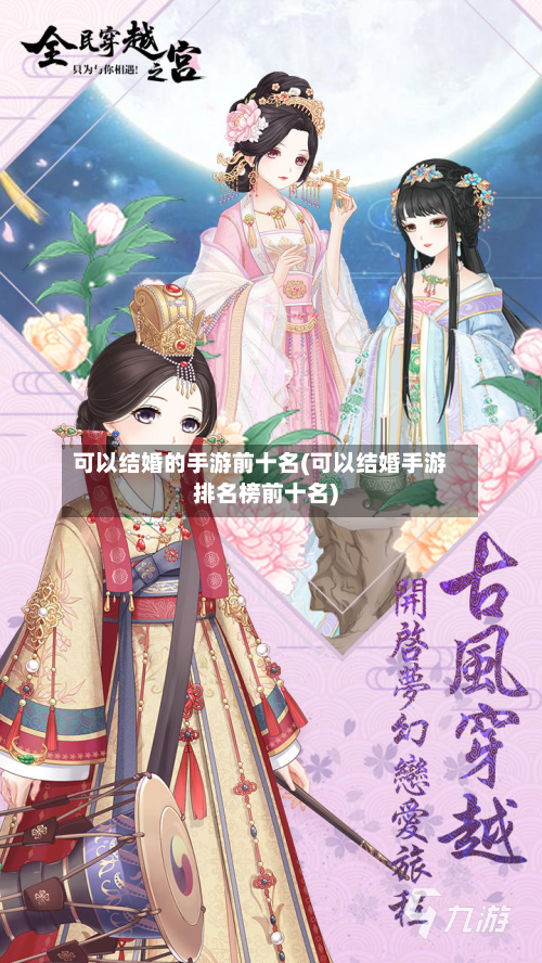 可以结婚的手游前十名(可以结婚手游排名榜前十名)-第2张图片