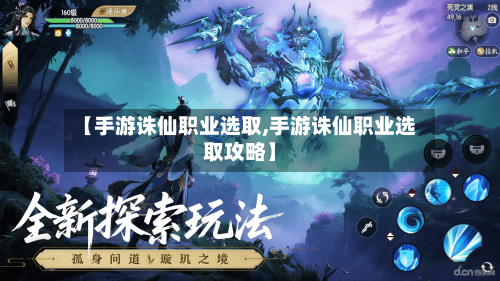 【手游诛仙职业选取,手游诛仙职业选取攻略】-第2张图片
