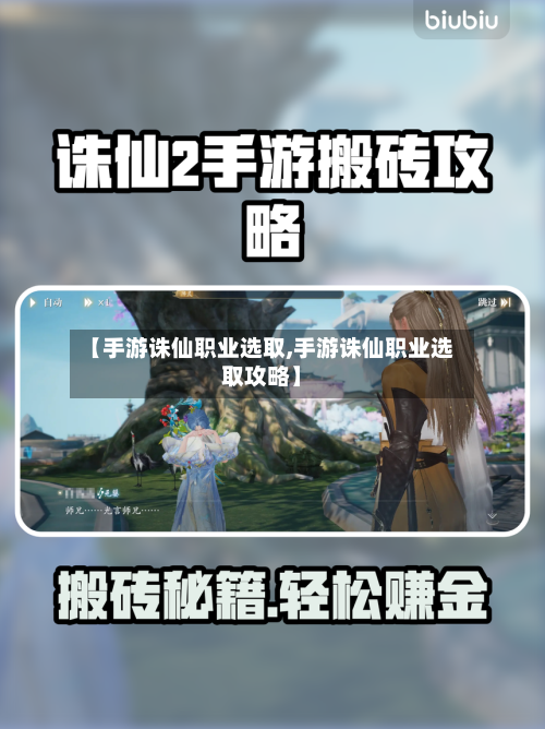 【手游诛仙职业选取,手游诛仙职业选取攻略】