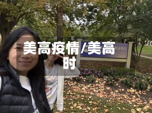 美高疫情/美高时-第2张图片