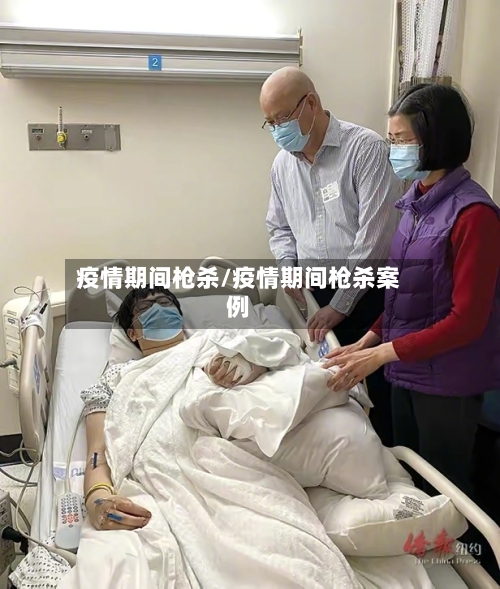 疫情期间枪杀/疫情期间枪杀案例-第2张图片