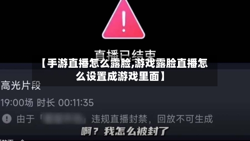 【手游直播怎么露脸,游戏露脸直播怎么设置成游戏里面】-第2张图片