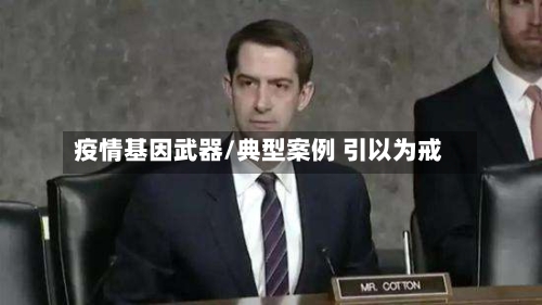 疫情基因武器/典型案例 引以为戒-第2张图片