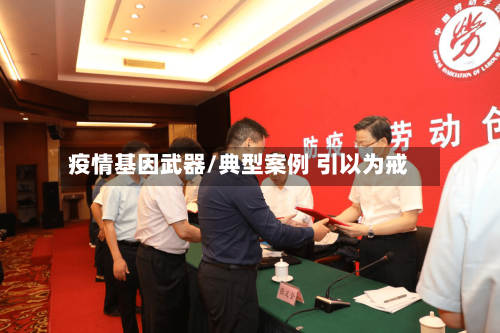 疫情基因武器/典型案例 引以为戒-第3张图片