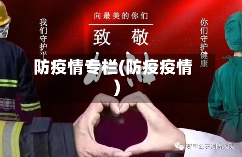防疫情专栏(防疫疫情)-第2张图片