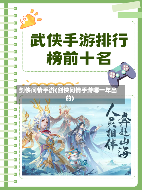 剑侠问情手游(剑侠问情手游哪一年出的)