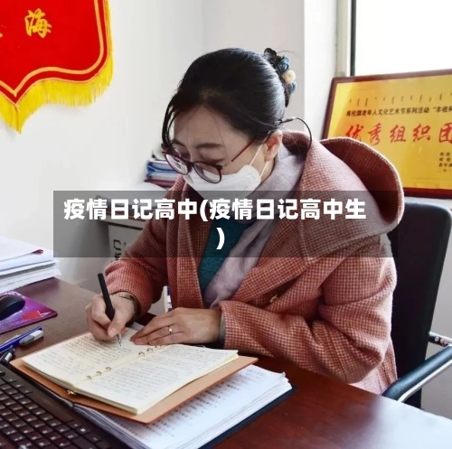 疫情日记高中(疫情日记高中生)-第2张图片