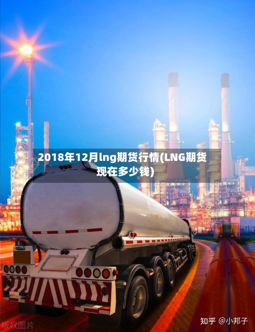 2018年12月lng期货行情(LNG期货现在多少钱)