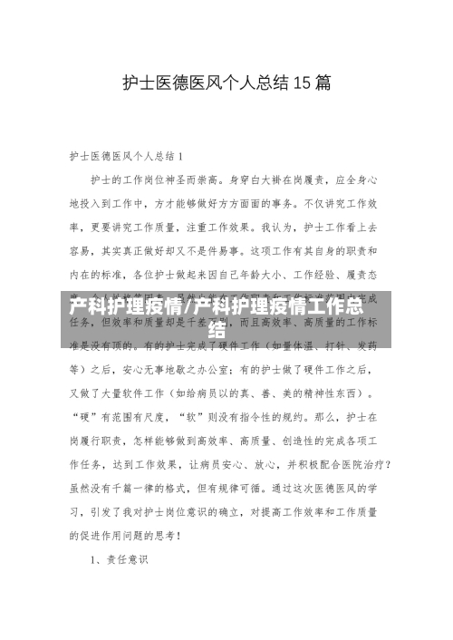 产科护理疫情/产科护理疫情工作总结-第2张图片
