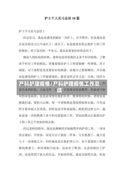 产科护理疫情/产科护理疫情工作总结