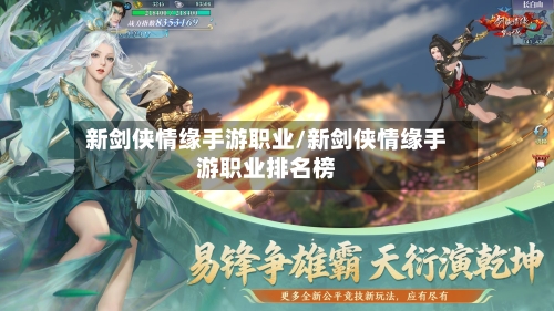 新剑侠情缘手游职业/新剑侠情缘手游职业排名榜-第2张图片