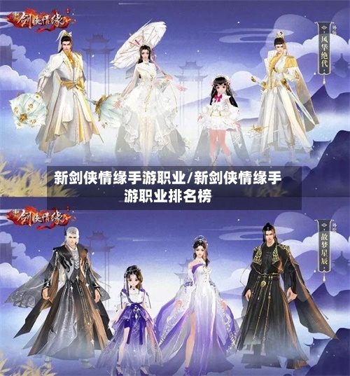 新剑侠情缘手游职业/新剑侠情缘手游职业排名榜