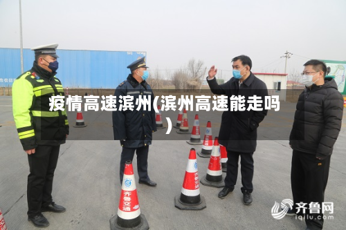 疫情高速滨州(滨州高速能走吗)