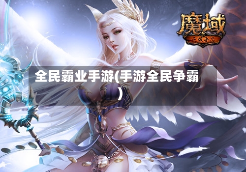 全民霸业手游(手游全民争霸)-第3张图片