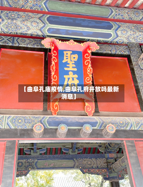 【曲阜孔庙疫情,曲阜孔府开放吗最新消息】-第2张图片
