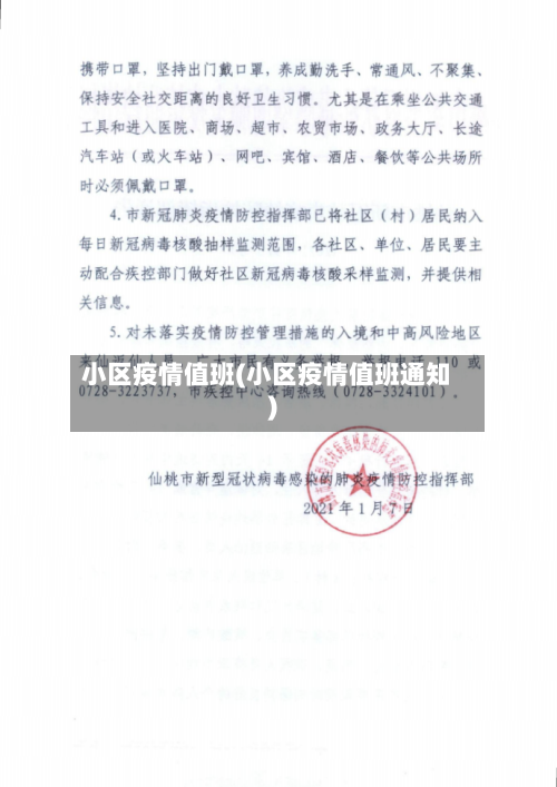 小区疫情值班(小区疫情值班通知)-第3张图片