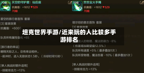 坦克世界手游/近来玩的人比较多手游排名