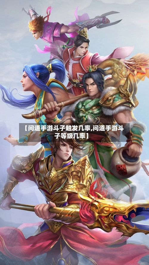 【问道手游斗子触发几率,问道手游斗子等级几率】-第3张图片